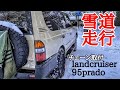 【ランクル】landcruiser 95prado 雪道をただただドライブ 〜タイヤチェーン カーメイト クイックイージー装着〜　[Rankle] landcruiser 95prado