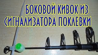 Как сделать боковой кивок для летней удочки за 12 рублей Как сделать боковой кивок для летней удочки за 12 рублей