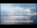 Роберт Адамс - Три средства передачи самореализации [Nikosho]