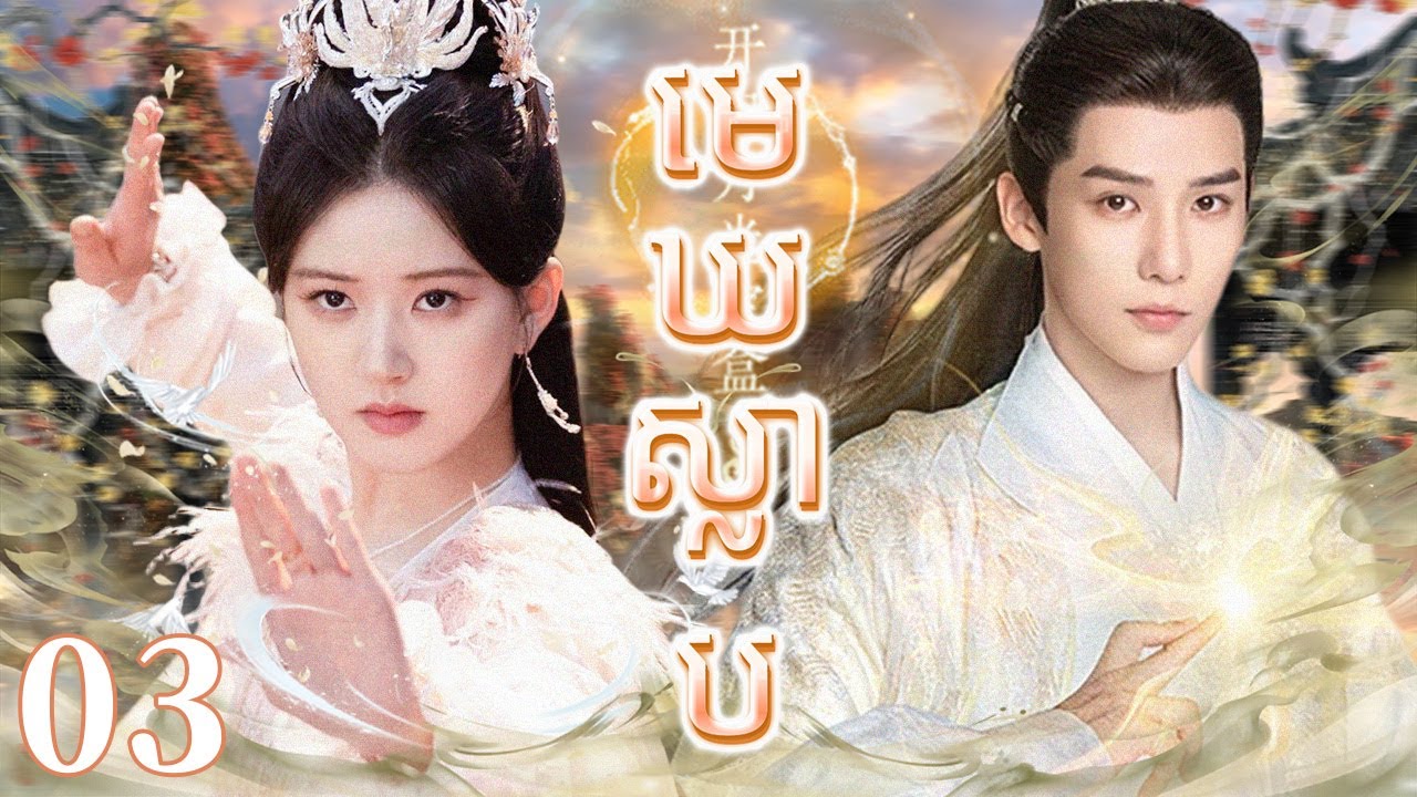 Khmer dub មេឃស្លាប03 | រឿងចិន | រឿងភាគចិន | រឿងភាគចិននិយាយខ្មែរ | Full HD 1080p