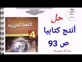 حل ص 93 وضعية إدماجية عن العلم في خدمة البشرية 4AM 