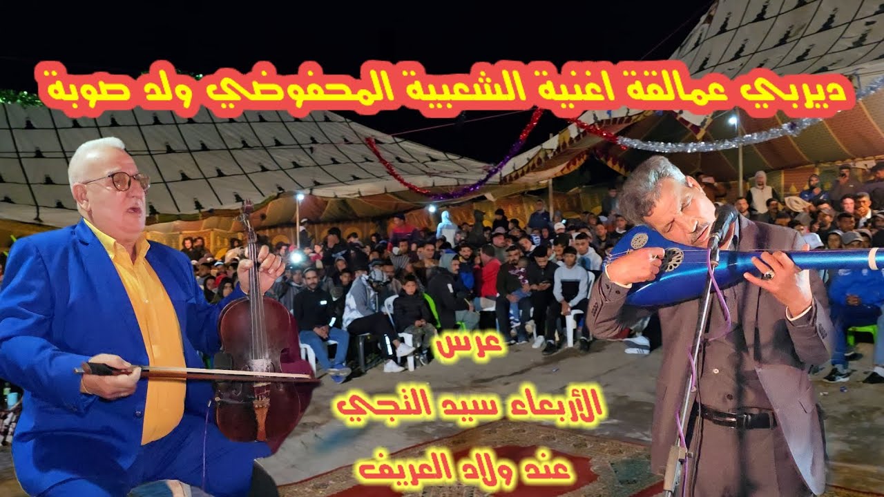 دربي عمالقة الأغنية الشعبية محمد المحفوضي ولد صوبة الأربعاء سيد التجي عند ولاد العريف عراسية طوب 🎻💥