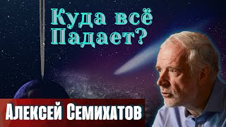 СЕМИХАТОВ: "Куда все падает" // А.М Семихатов Теоретическая физика