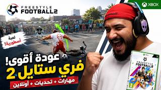 الجرافيكس في هذي اللعبة دمار 🔥| freestyle football 2