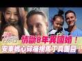 情斷8年異國婚！安東媽心碎痛揭瑞典帥尪馬丁真面目！節目公開夫妻關係結束的真正原因