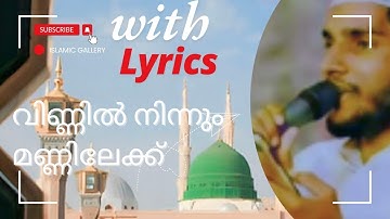 വിണ്ണിൽ നിന്നും മണ്ണിലേക്ക് with lyrics|islamic malayalam song lyrics|shahin babu new songs