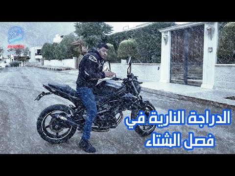 فيديو: هل يمكنك ركوب دراجة نارية في الشتاء؟