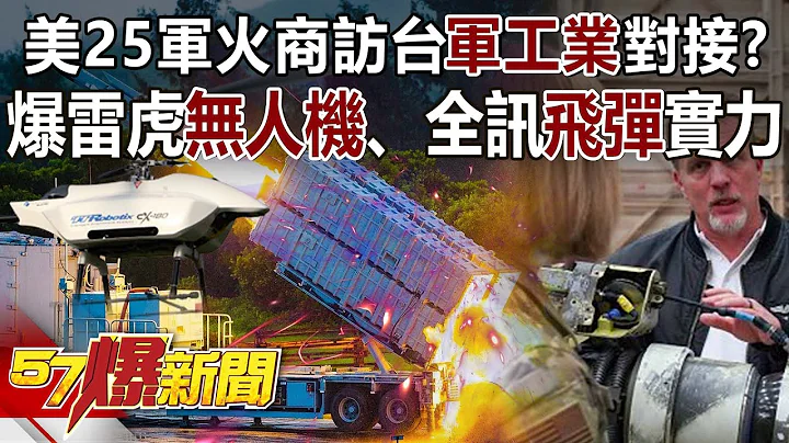 美25军火商访台军工业对接？ 爆雷虎无人机、全讯飞弹实力- 康仁俊 徐俊相《57爆新闻》精选篇 网路独播版-2100-2 - 天天要闻