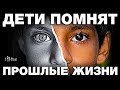 Попы ЗАПРЕТИЛИ РЕИНКАРНАЦИЮ. 5 Детей которые ПОМНЯТ ПРОШЛЫЕ ЖИЗНИ