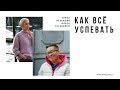 Как всё успевать?