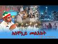 Live አስቸኳይ መልእክት ግንቦት 17 ቀን 2018 ዓ ም 