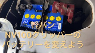 軽バンNV100クリッパーのバッテリーをPanasonic CAOSに交換 #バッテリー #バッテリー交換 #panasonic #caos #軽バン