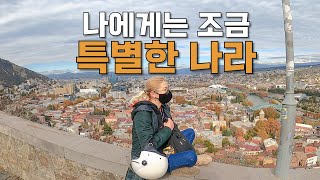 [17] 7개월동안 고립됐던 조지아 다시 가기 - 세계여행 🇬🇪