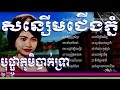 រស់ សេរីសុទ្ធា សុទ្ធ | Ros Sereysothea | សន្សើមជើងភ្នំ | Sonserm Cheung phnom | Ros Sereysothea song