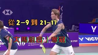 【2023奧爾良大師賽 | 大馬組合奪冠】從2-9落後到21-17強勢逆轉，大馬「陳杜組合」玩的就是心跳