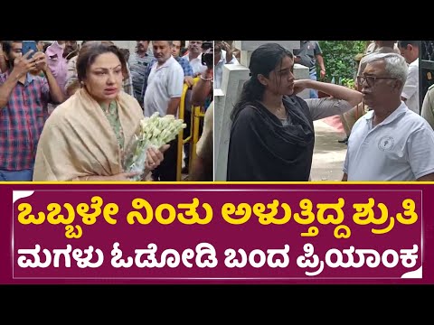 B. Saroja devi: ಒಬ್ಬಳೇ ನಿಂತು ಅಳುತ್ತಿದ್ದ ಶ್ರುತಿ ಮಗಳು ಓಡೋಡಿ ಬಂದ ಪ್ರಿಯಾಂಕ|Priyanka|Shruti Daughter|SStv B. Saroja devi: ಒಬ್ಬಳೇ ನಿಂತು ಅಳುತ್ತಿದ್ದ ಶ್ರುತಿ ಮಗಳು ಓಡೋಡಿ ಬಂದ ಪ್ರಿಯಾಂಕ|Priyanka|Shruti Daughter|SStv