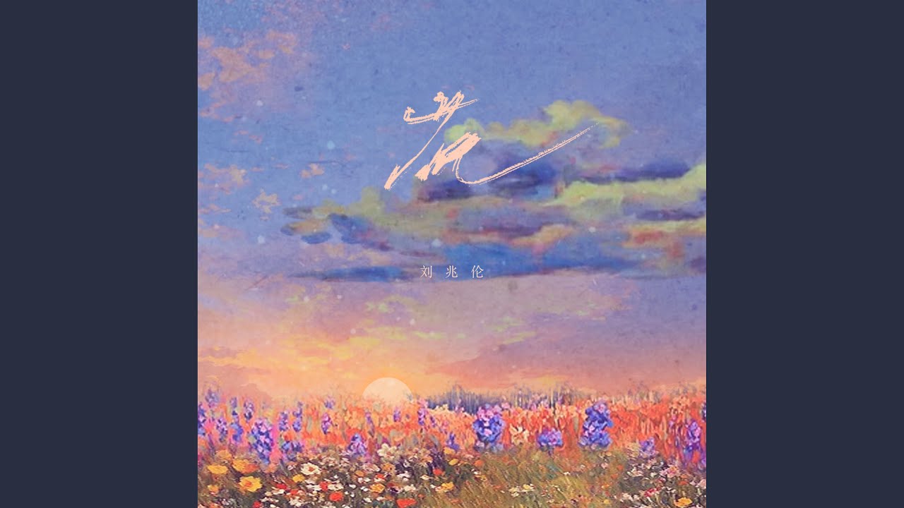Watch 花 on YouTube Watch 花 on YouTube