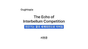 [논문 요약] 서현준. 2025. The Echo of Interbellum Competition: Structural Analysis on US-China Relations