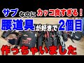 【腰道具】赤タグ軽量化に拘った増田の二代目ニックス腰道具。カスタムが参考になりますね。