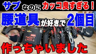 【腰道具】赤タグ軽量化に拘った増田の二代目ニックス腰道具。カスタムが参考になりますね。