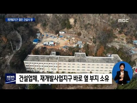 [단독]대형건설업체 &#39;재개발 지역&#39; 바로 옆 부지 매입 드러나[목포MBC뉴스데스크]