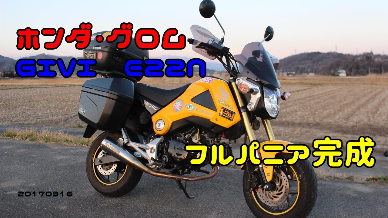 ホンダ グロム Givi E22n フルパニア完成 Youtube ホンダ グロム Givi E22n フルパニア完成 Youtube