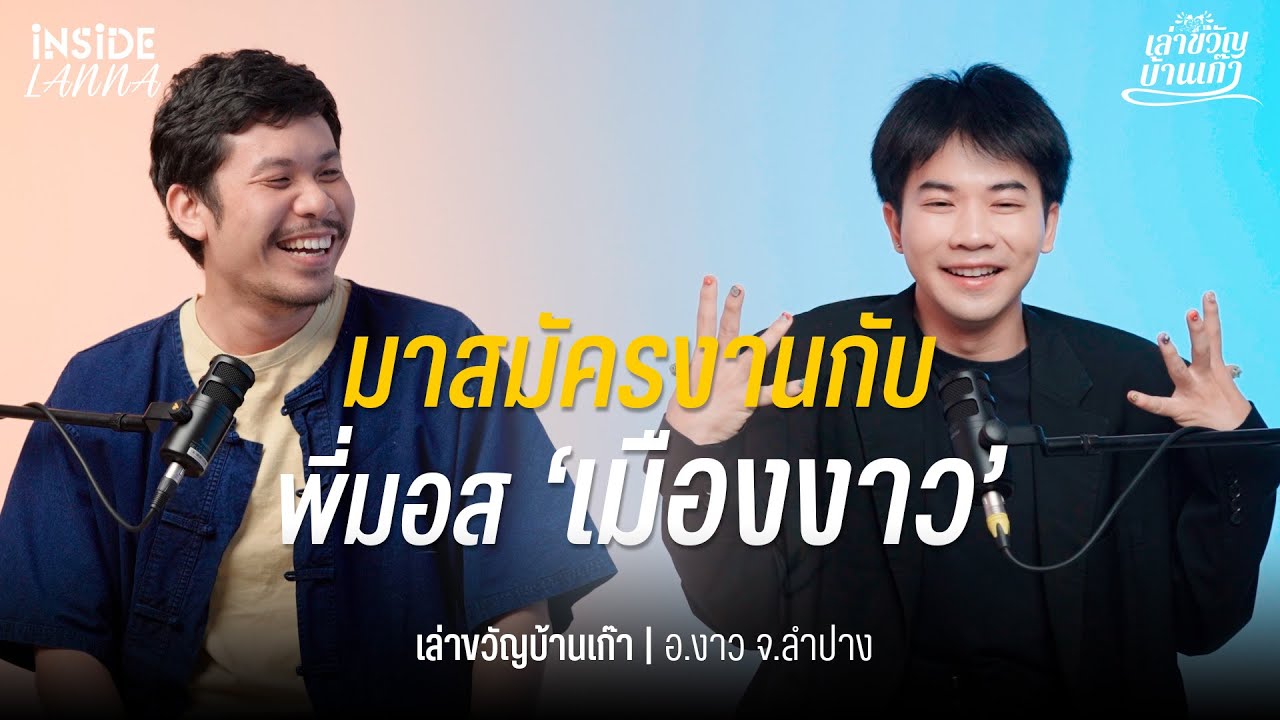 เล่าขวัญบ้านเก๊า EP.13 | สมัครงานกับพี่มอส 