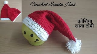 How to Crochet Christmas Santa Hat/ Cap- [ Hindi ] - Christmas Special -क्रोशिया सांता टोपी