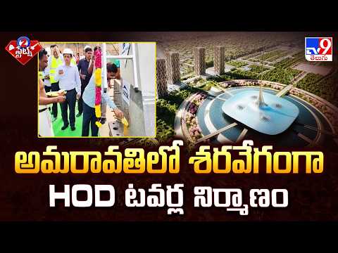 Amaravati Sky-Line Changing: Massive Progress on 5 Iconic HOD Towers - TV9 - TV9