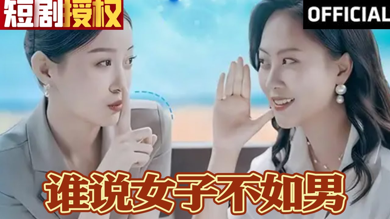 重生逆袭！女子不如男的故事