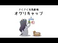 さくさく名馬劇場06 オグリキャップ　【ラスカルかっか＆カモ吉】