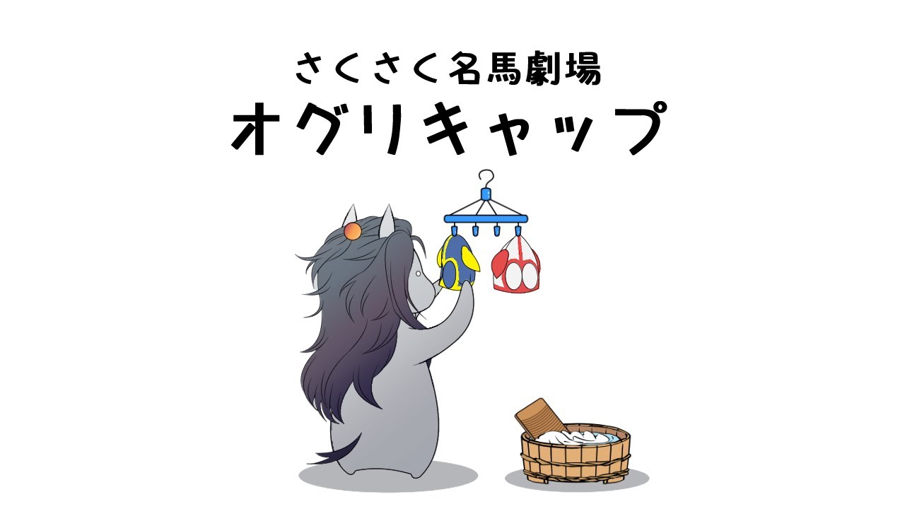 さくさく名馬劇場06 オグリキャップ　【ラスカルかっか＆カモ吉】