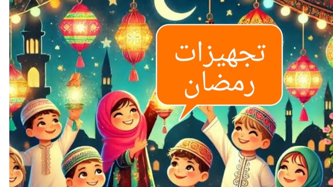 تجهيزات رمضان 2026 مستمرين أن شاء الله 