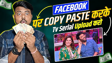 🔥Facebook पर TV Serial Upload करके लाखों कमाओ | Upload TV Serial Without Copyright | Copy Paste ✅️