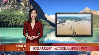 三峽大壩出事？長江防汛人員撤離令曝光  |  虛張聲勢！中共稱鎖定美帝四個目標  |  伊朗中國擬簽25年合作協議 美中再添“新仇” （《萬維讀報》20200713-01 FTJJ)