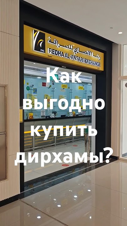 Как Выгодно обменять рубли на дирхамы в Дубае? #дубай #Дирхамы #обмен ...