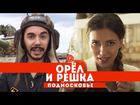 Тодоренко и Родригез в Подмосковье // Орел и решка. Россия