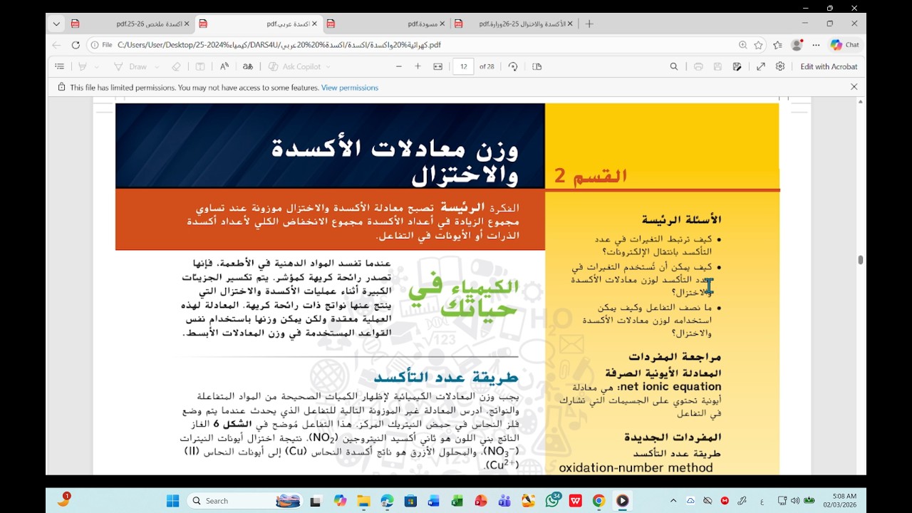 الدرس 2 - 1 | وزن معادلات الاكسدة و الاختزال - تفاعلات الاكسدة و الاختزال - كيمياء للمرحلة الثانوية