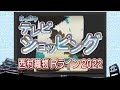 あづまやテレビショッピング 2022年6月6日 西村織物 Rライン2022