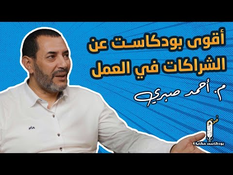 اقوى بودكاست عن الشراكات في العمل مع مهندس أحمد صبري بودكاست حكاية