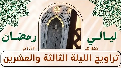 سورة طه كاملة - صلاة التراويح الليلة الثالثة والعشرين - رمضان ١٤٤٤ هـ