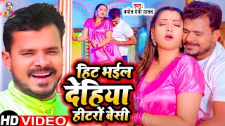 Hit Bhail Dehiya Ho Hitar Se Besi | #Video - #Pramod Premi Yadav & #Shivani Singh | Bhojpuri Song