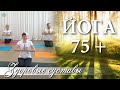 ЙОГА 75+ | Здоровые и Подвижные Суставы | Возрастная Йога