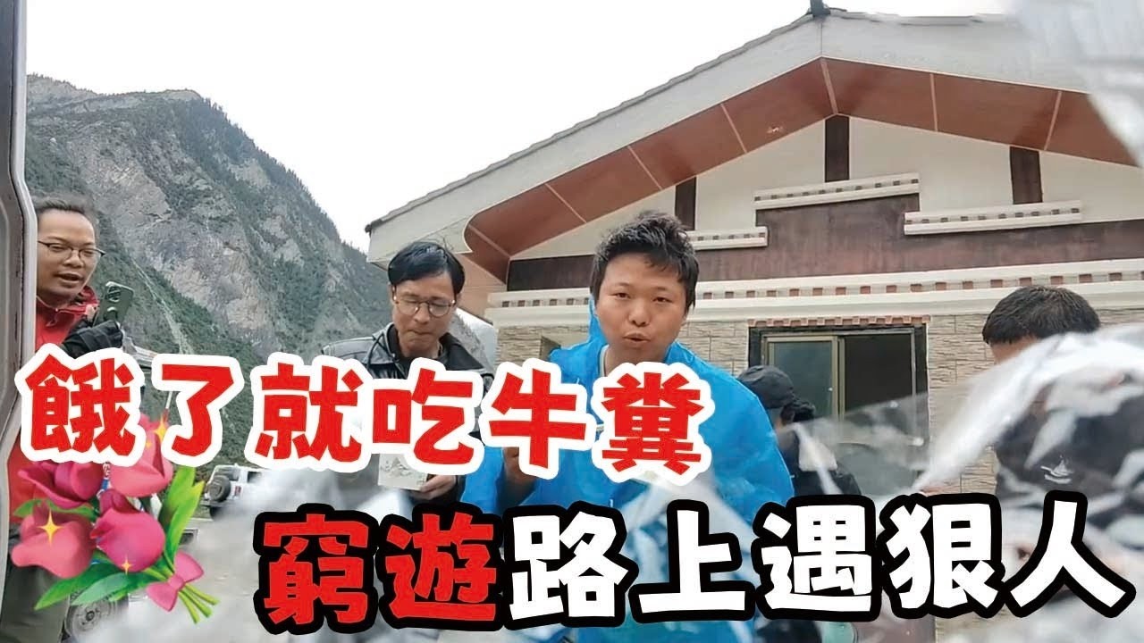 餓了就吃牛糞，窮遊西藏遇狠人“牛屎哥”，為他做一頓飯 #vlog #搞笑 #窮遊 #funny