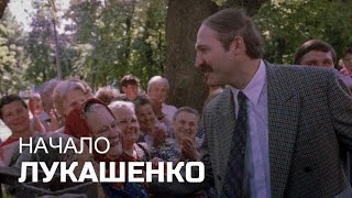 ЛУКАШЕНКО. НАЧАЛО (Документальный фильм 2021)