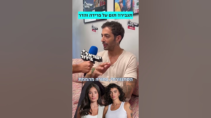 תום מדבר על פרידה והדר ￼
