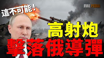 烏軍一炮擊落伊斯坎德爾，打退俄軍進攻！烏無人機翻越烏拉爾山脈，重創俄關鍵煉油廠，摧毀俄戰機！烏軍是如何以小博大的？| 烏俄戰爭 | 北約 | 美國 |