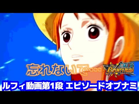 ▶︎ルフィ動画第1段【night】アーロンパーク編episode of ナミ(*´○`)o¶♪ココロのちず/ONEPIECE/