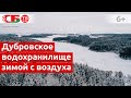 Зимнее Дубровское водохранилище с высоты птичьего полета | видео 4k UHD