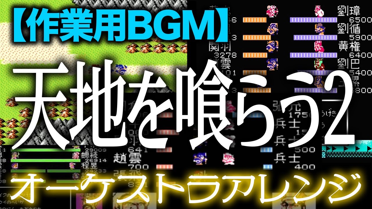 【作業用BGM】天地を喰らう2 オーケストラアレンジ -Destiny of an Emperor II Orchestral Cover